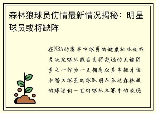 森林狼球员伤情最新情况揭秘：明星球员或将缺阵