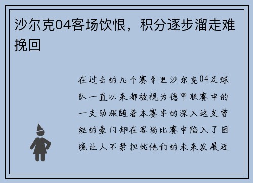 沙尔克04客场饮恨，积分逐步溜走难挽回