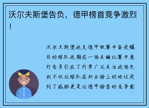 沃尔夫斯堡告负，德甲榜首竞争激烈！