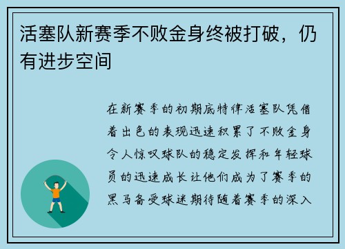 活塞队新赛季不败金身终被打破，仍有进步空间