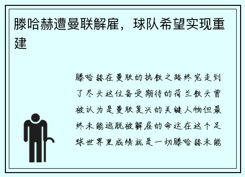 滕哈赫遭曼联解雇，球队希望实现重建