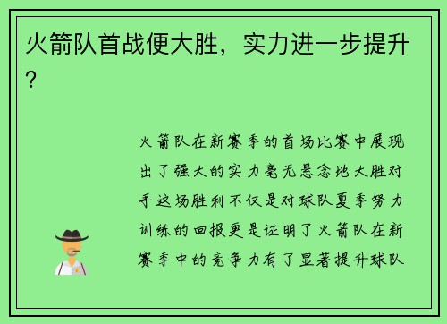 火箭队首战便大胜，实力进一步提升？