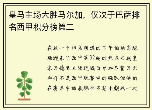皇马主场大胜马尔加，仅次于巴萨排名西甲积分榜第二