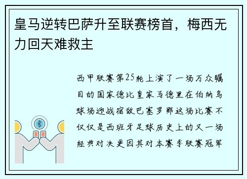 皇马逆转巴萨升至联赛榜首，梅西无力回天难救主