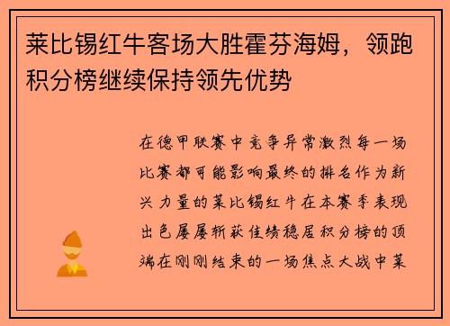 莱比锡红牛客场大胜霍芬海姆，领跑积分榜继续保持领先优势