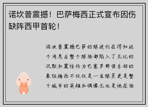 诺坎普震撼！巴萨梅西正式宣布因伤缺阵西甲首轮！