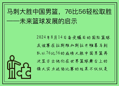 马刺大胜中国男篮，76比56轻松取胜——未来篮球发展的启示