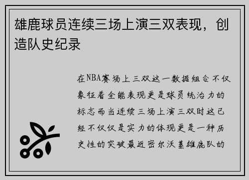 雄鹿球员连续三场上演三双表现，创造队史纪录