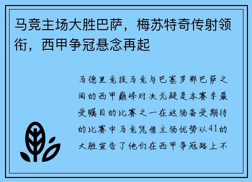 马竞主场大胜巴萨，梅苏特奇传射领衔，西甲争冠悬念再起