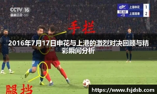 2016年7月17日申花与上港的激烈对决回顾与精彩瞬间分析
