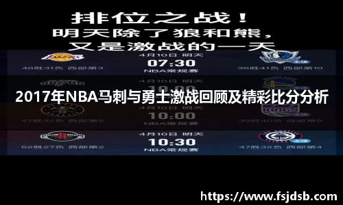 2017年NBA马刺与勇士激战回顾及精彩比分分析