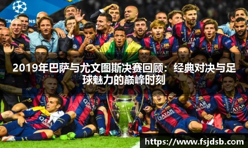 2019年巴萨与尤文图斯决赛回顾：经典对决与足球魅力的巅峰时刻