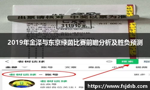 2019年金泽与东京绿茵比赛前瞻分析及胜负预测