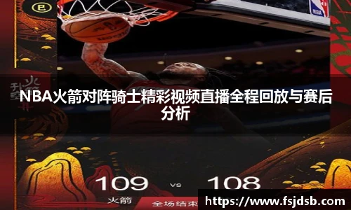 NBA火箭对阵骑士精彩视频直播全程回放与赛后分析