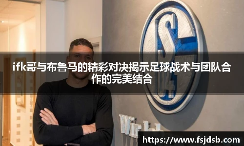 ifk哥与布鲁马的精彩对决揭示足球战术与团队合作的完美结合