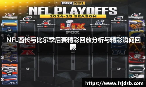 NFL酋长与比尔季后赛精彩回放分析与精彩瞬间回顾