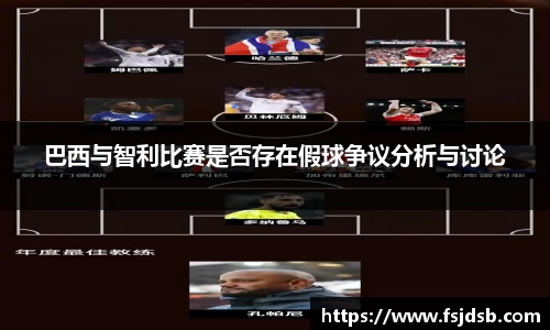 巴西与智利比赛是否存在假球争议分析与讨论