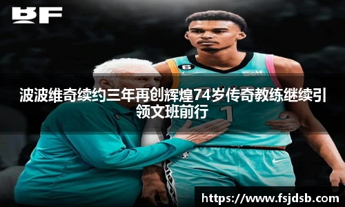 波波维奇续约三年再创辉煌74岁传奇教练继续引领文班前行