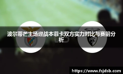 波尔蒂芒主场迎战本菲卡双方实力对比与赛前分析