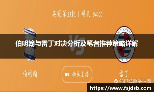 伯明翰与雷丁对决分析及笔者推荐策略详解