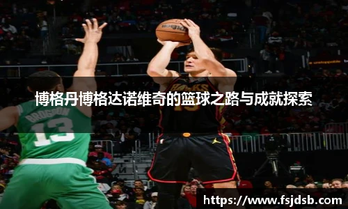 博格丹博格达诺维奇的篮球之路与成就探索