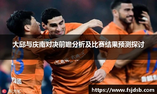 大邱与庆南对决前瞻分析及比赛结果预测探讨