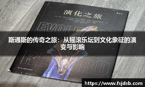 斯通斯的传奇之旅：从摇滚乐坛到文化象征的演变与影响