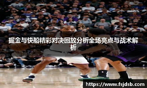 掘金与快船精彩对决回放分析全场亮点与战术解析