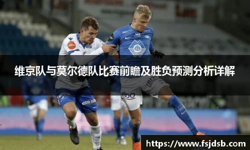 维京队与莫尔德队比赛前瞻及胜负预测分析详解