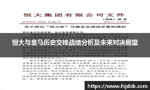 恒大与皇马历史交锋战绩分析及未来对决展望