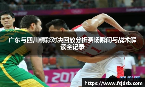 广东与四川精彩对决回放分析赛场瞬间与战术解读全记录