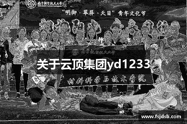 关于云顶集团yd1233
