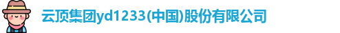 云顶集团yd1233
